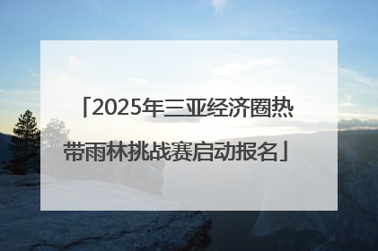 2025年三亚经济圈热带雨林挑战赛启动报名