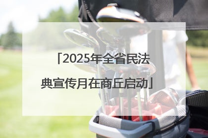 2025年全省民法典宣传月在商丘启动