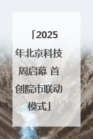 2025年北京科技周启幕 首创院市联动模式