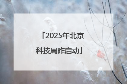 2025年北京科技周昨启动