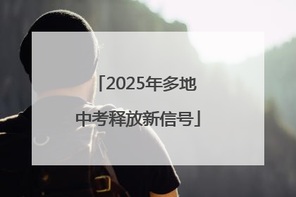 2025年多地中考释放新信号