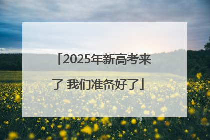 2025年新高考来了 我们准备好了