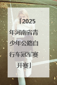 2025年河南省青少年公路自行车冠军赛开赛