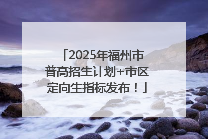 2025年福州市普高招生计划+市区定向生指标发布！