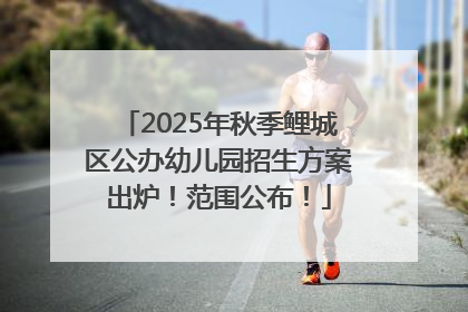 2025年秋季鲤城区公办幼儿园招生方案出炉！范围公布！