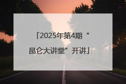 2025年第4期“昆仑大讲堂”开讲