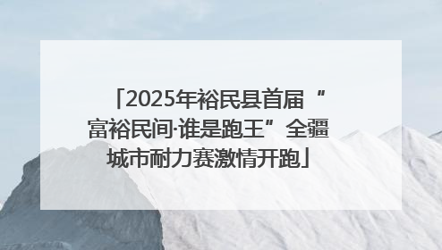 2025年裕民县首届“富裕民间·谁是跑王”全疆城市耐力赛激情开跑