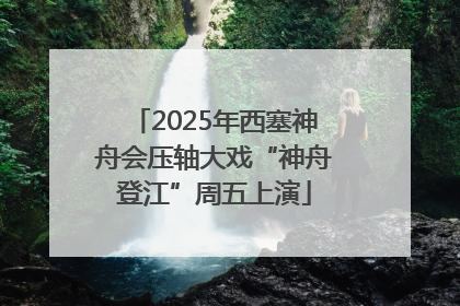 2025年西塞神舟会压轴大戏“神舟登江”周五上演