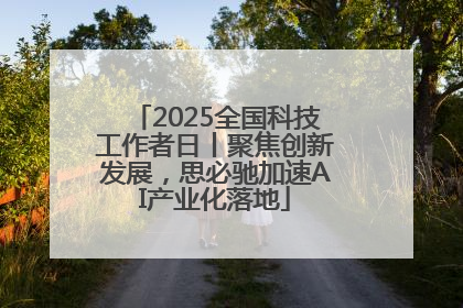 2025全国科技工作者日丨聚焦创新发展，思必驰加速AI产业化落地