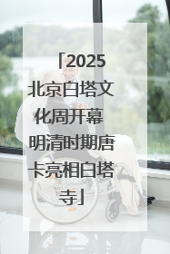 2025北京白塔文化周开幕 明清时期唐卡亮相白塔寺