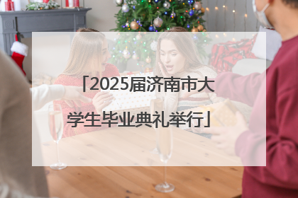 2025届济南市大学生毕业典礼举行