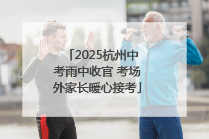 2025杭州中考雨中收官 考场外家长暖心接考