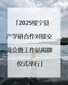 2025绥宁县产学研合作对接交流会暨工作站揭牌仪式举行