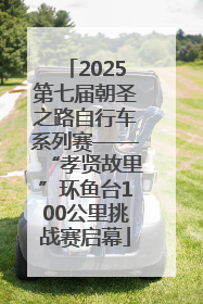 2025第七届朝圣之路自行车系列赛——“孝贤故里”环鱼台100公里挑战赛启幕