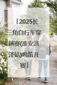 2025长三角自行车穿越赛(淮安洪泽站)鸣笛开赛