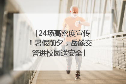 24场高密度宣传！暑假前夕，岳麓交警进校园送安全