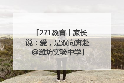 271教育丨家长说：爱，是双向奔赴@潍坊实验中学