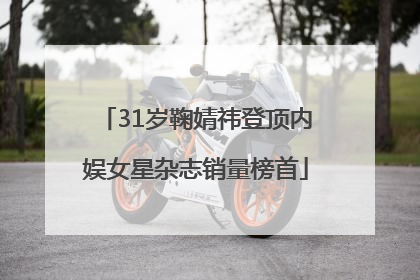 31岁鞠婧祎登顶内娱女星杂志销量榜首