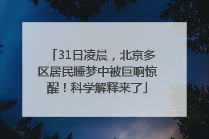 31日凌晨，北京多区居民睡梦中被巨响惊醒！科学解释来了