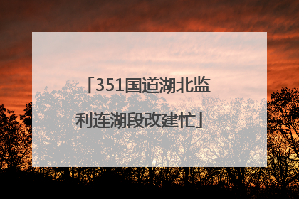351国道湖北监利连湖段改建忙