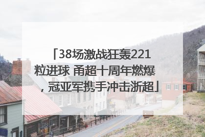38场激战狂轰221粒进球 甬超十周年燃爆，冠亚军携手冲击浙超