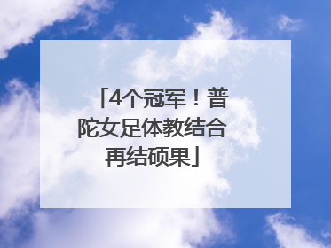 4个冠军！普陀女足体教结合再结硕果
