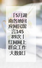 5月湖南各地回应网民留言14589次丨红网网上群众工作大数据
