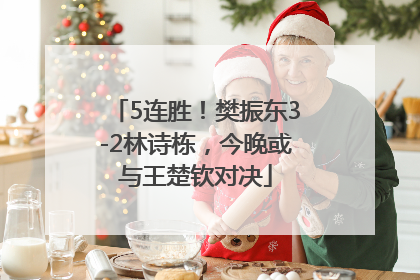 5连胜！樊振东3-2林诗栋，今晚或与王楚钦对决