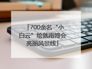 700余名“小白云”绘就南博会亮丽风景线