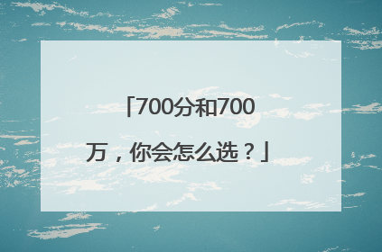 700分和700万，你会怎么选？