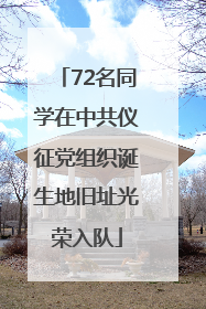 72名同学在中共仪征党组织诞生地旧址光荣入队