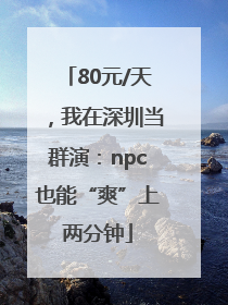80元/天，我在深圳当群演：npc也能“爽”上两分钟