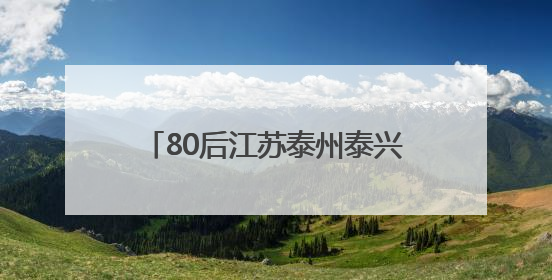 80后江苏泰州泰兴市女副市长秦娟拟任泰州市市直单位正职
