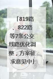 819路、822路等7条公交线路优化调整，方案征求意见中