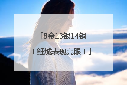 8金13银14铜！鲤城表现亮眼！