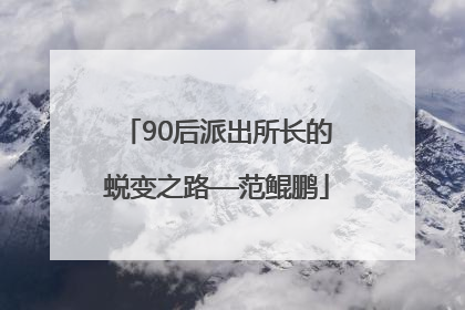 90后派出所长的蜕变之路—范鲲鹏