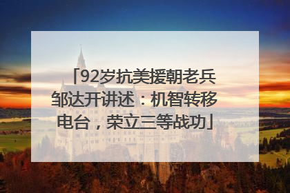 92岁抗美援朝老兵邹达开讲述：机智转移电台，荣立三等战功
