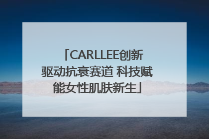 CARLLEE创新驱动抗衰赛道 科技赋能女性肌肤新生