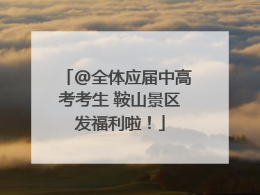 @全体应届中高考考生 鞍山景区发福利啦！