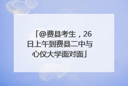@费县考生，26日上午到费县二中与心仪大学面对面