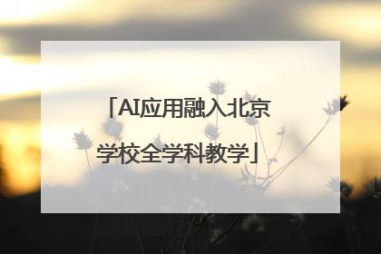 AI应用融入北京学校全学科教学