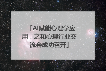 AI赋能心理学应用，之和心理行业交流会成功召开
