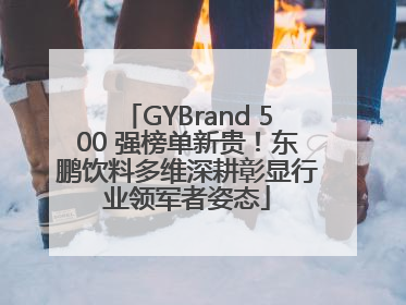 GYBrand 500 强榜单新贵！东鹏饮料多维深耕彰显行业领军者姿态